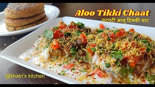 Aloo Tikki Chaat Recipe - बाज़ार जैसी चटपटी आलू टिक्की चाट की आसान रेसिपी - @Khatri's Kitchen