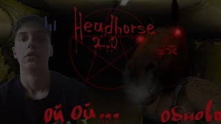 HeadHorse 2.0 (Обнова) Прохождение #1 Я в Шоке!