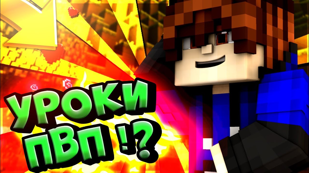 майнкрафт пвп уроки #6
