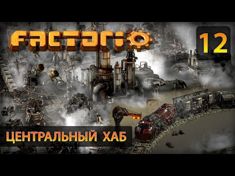 Видео: Центральный ХАБ - Прохождение Factorio #12 (без комментариев)