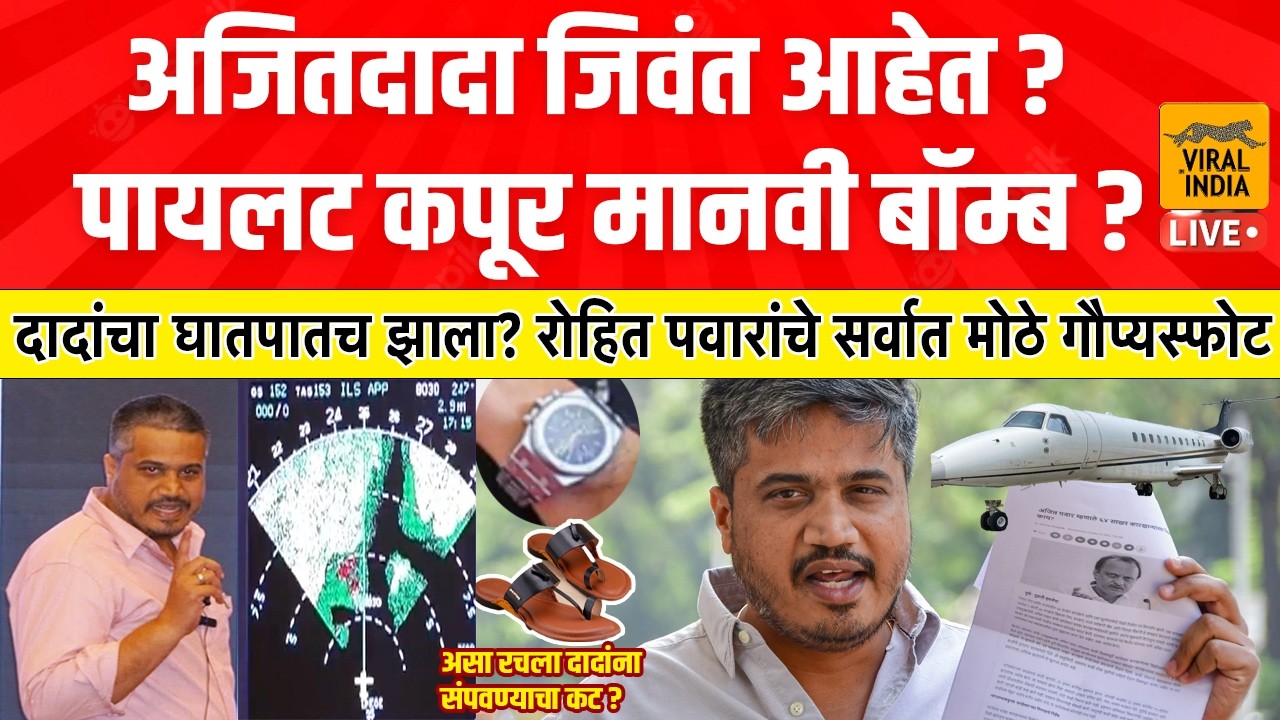 दादांचे स्वेटर,चप्पल,घड्याळ..असा झाला घातपात? रोहित पवारांचे सर्वात मोठे गौप्यस्फोट Rohit Pawar LIVE