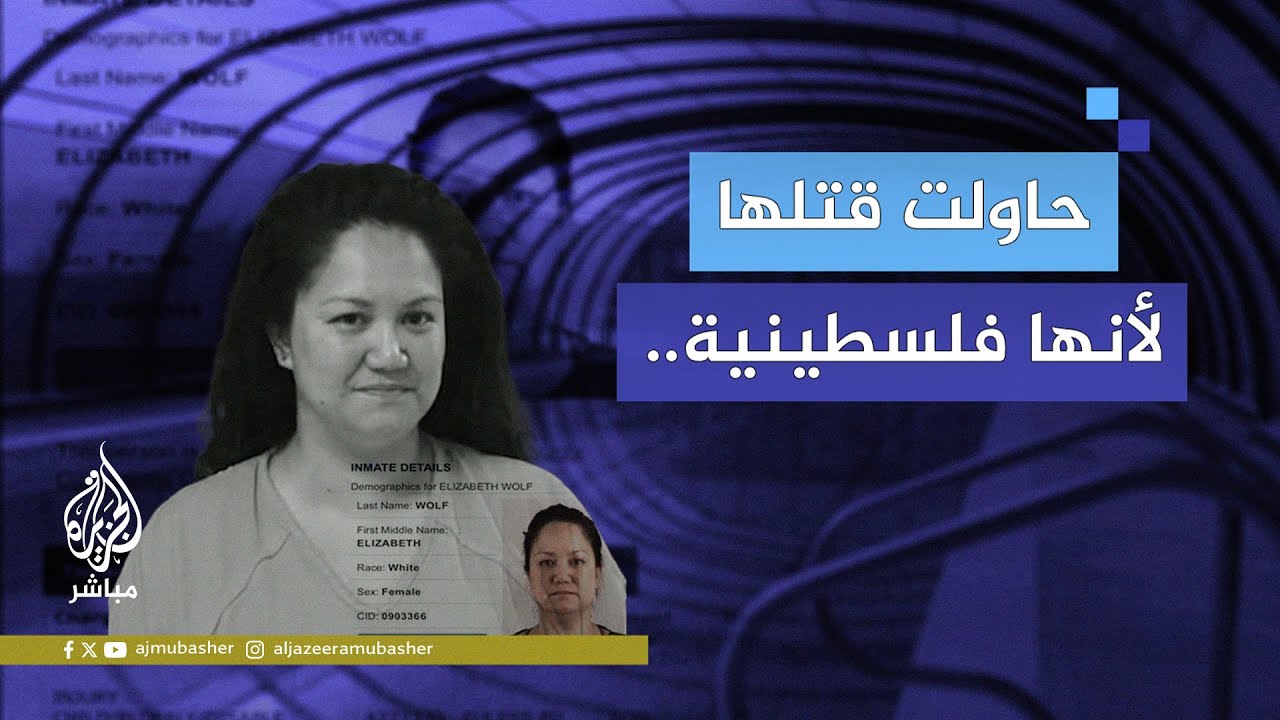 اعتقال امرأة أمريكية حاولت قتـ ـل طفلة فلسطينية بإغراقها داخل حوض سباحة