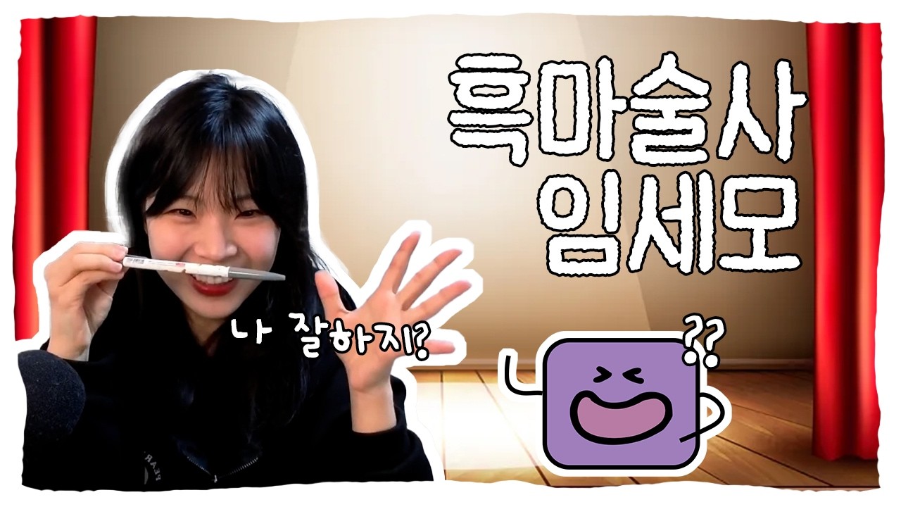 흑마술사 임세모