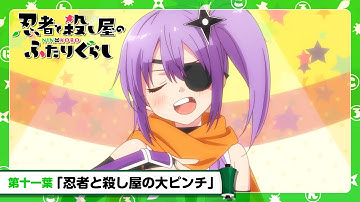 TVアニメ『忍者と殺し屋のふたりぐらし』　第十一葉予告「忍者と殺し屋の大ピンチ」