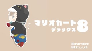 マリオカート８ ｜ 少しでも多くのステージを【にじさんじ/叶】