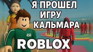 ПРОШЕЛ ИГРУ В КАЛЬМАРА В ROBLOX!
