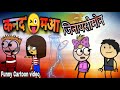 कनद😜मआ जिनायसोमोन || Funny Cartoon Video🔥 Bodoland Entertainment ||