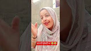 ਜਨਾਨੀ ਚੁੱਕਣੀ ਆ #funny #comedy #shorhs #🤣🤣🤣🤣
