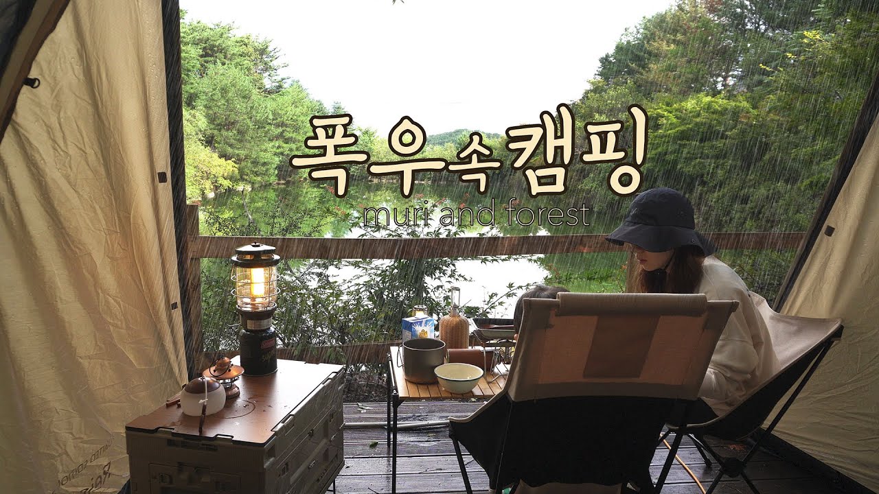 [eng] 가을 폭우속 우중캠핑 | 5성급 캠핑장| 캠핑 | 캠핑브이로그 | 카더가든 '가까운듯 먼그대여' | camping | camp