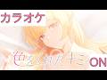 【ホロカラ】(ON)色をくれたキミへ / 癒月ちょこ