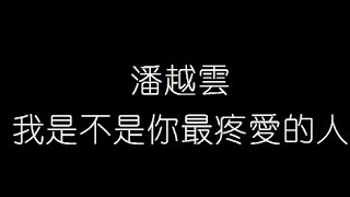 潘越雲   我是不是你最疼愛的人 無損音樂FLAC 歌詞LYRICS 純享