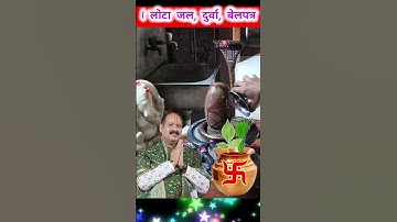 एक लोटा जल, दूर्वा, बेलपत्र उपाय #live #upay #short #shortfeeds