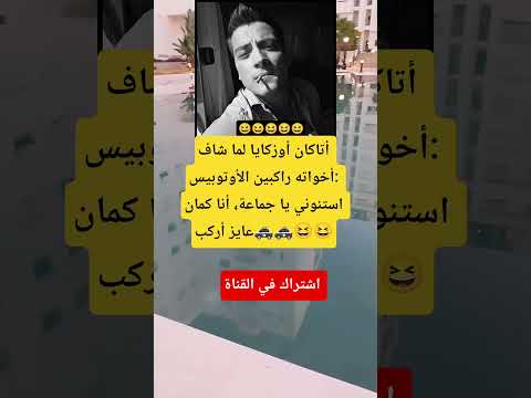 أتاكان أوزكايا لما شاف أخواته راكبين الأوتوبيس استنوني يا جماعة أنا كمان عايز أركب