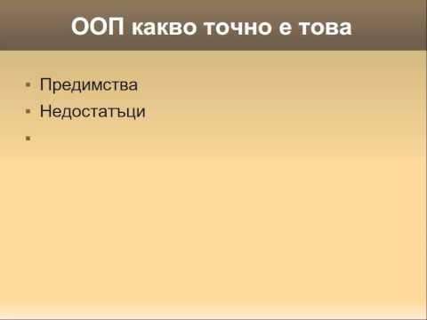 Въведение в обектно ориентираното програмиране