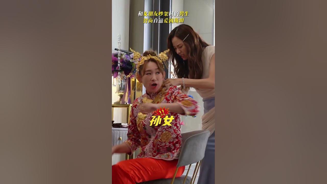#飯氣攻心2#感情.中最可怕的#對話:女生在要#態度,男生在講#邏輯#還是覺得你最好#電影 #娛樂#top#shorts#點解可以咁可愛