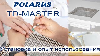 TD-MASTER от POLARUS - вытяжка для маникюра. Опыт в эксплуатации. Отзыв покупателя. Dust Collector