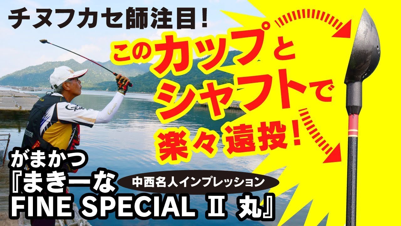 誰でも楽に正確に遠くへマキエが飛ばせる！ がまかつ『まきーな FINE SPECIAL Ⅱ 丸』インプレッション