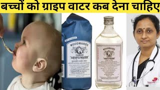 Gripe Water for newborn baby in hindi | ग्राइप वॉटर के फायदे | किस उम्र से बच्चे को ग्राइप वॉटर दे? screenshot 1