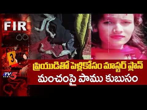 Shocking Incident In UP : ప్రియుడితో పెళ్లికోసం మాస్టర్ ప్లాన్ | Reena | TV5 News - TV5NEWS