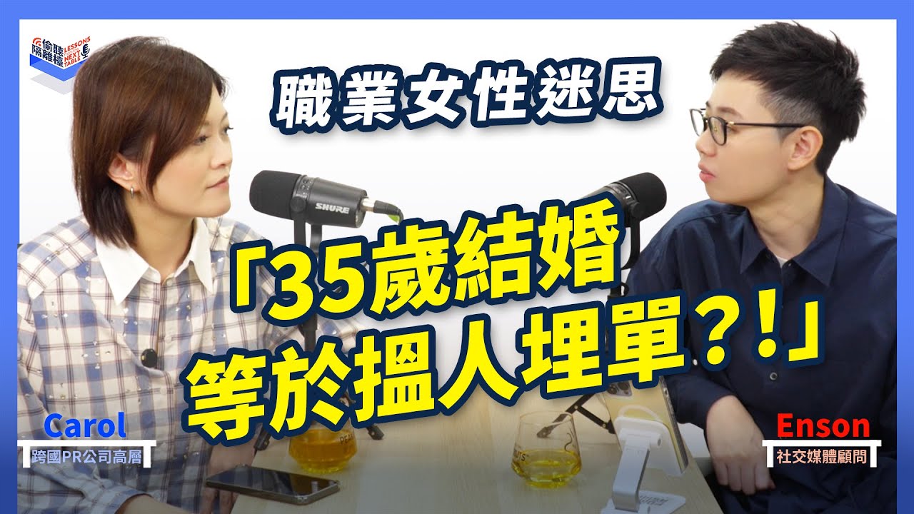 EP26｜35歲事業女性結婚＝急住搵人埋單？男人卻是鑽石王老五？｜男人向下兼容 接受度高｜Taylor Swift 宣佈婚訊 ｜香港、廣東話 Podcast｜Carol & Enson （繁簡中字幕）