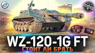 картинка: ОБЗОР WZ-120-1G FT МИР ТАНКОВ 💥 ЖЁСТКИЙ TANK DESTROYER