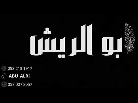 الفنان نايف الرياض ياهل الحب دلوني قروب ابو الريش 