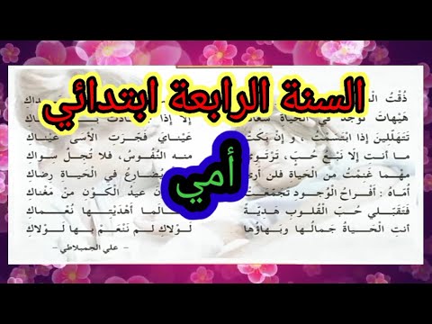 انشد أمي امي مكررة للحفظ لتلاميذ السنة الرابعة ابتدائي الجيل الثاني