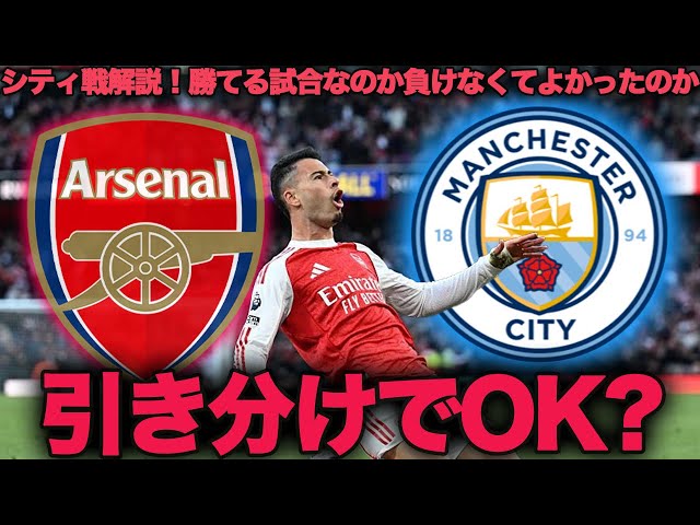痛み分け】アーセナルvsマンチェスター・シティがっつり解説とテタ采配