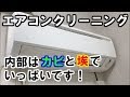 エアコンクリーニングのやり方！分解、養生、洗浄の仕方を動画でご紹介！