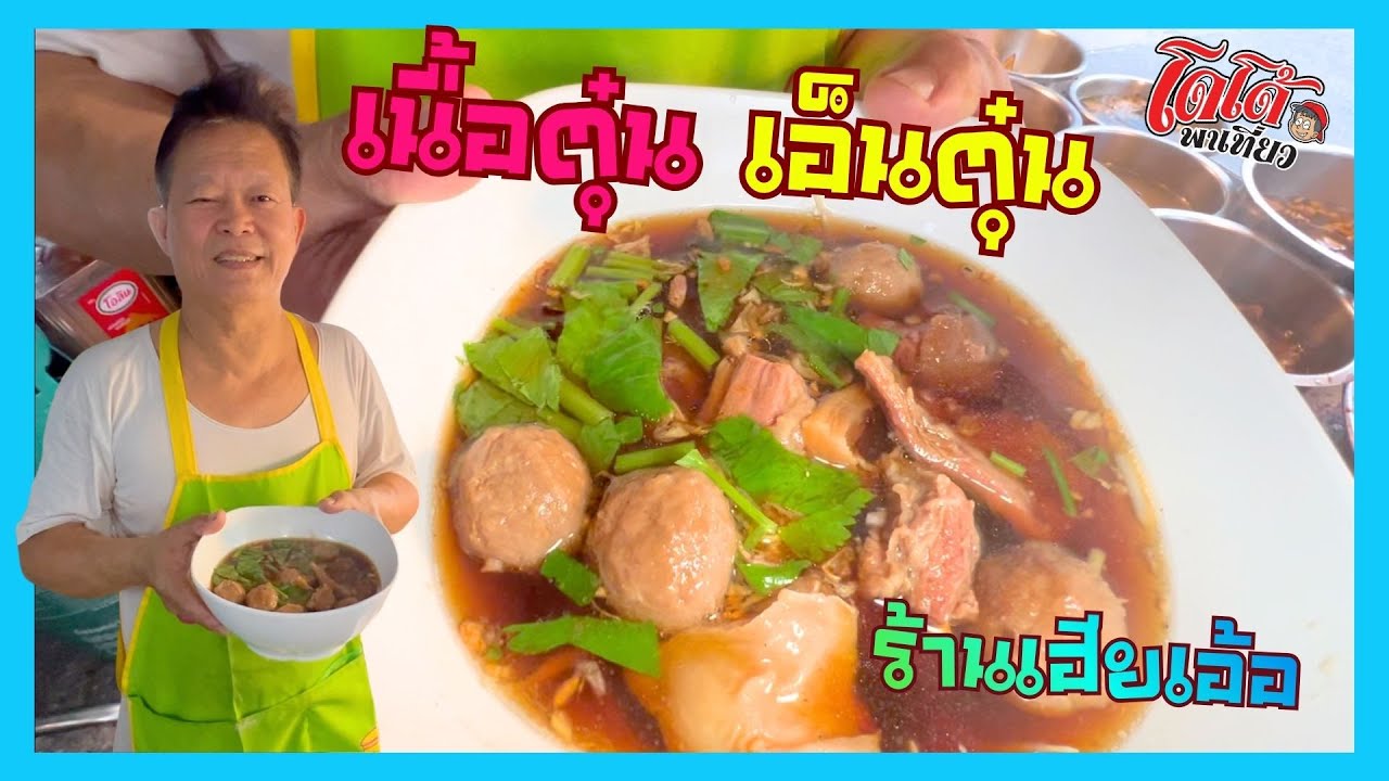 เนื้อตุ๋น เอ็นเนื้อตุ๋น ก๋วยเตี๋ยวเนื้อตุ๋นเฮียเอ้อ