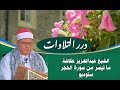 الشيخ عبدالعزيز عكاشة ما تيسر من أول سورة الحجر ستوديو الشيخ عبدالعزيز عكاشة ما تيسر من أول سورة الحجر ستوديو