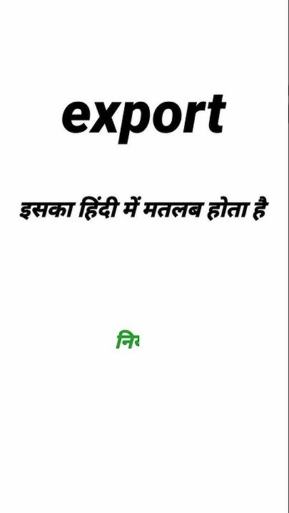 Export Ka Kya Matlab Hota Hai Export Meaning In Hindi Export Ko Hindi export-ka-kya-matlab-hota-hai-export-meaning-in-hindi-export-ko-hindi