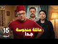 الحلقة 15 من المسلسل الكوميدي عـائـلـة مـنـحـوسـة جـدا بطولة بيومي فؤاد و مصطفي غريب و انتصار