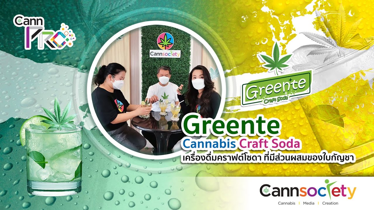 Cann Society 『CannPro EP.10』- Cannabis Craft Soda..เครื่องดื่มคราฟต์โซดา ที่มีส่วนผสมของใบกัญชา
