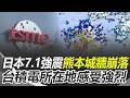 熊本7.1強震「2分鐘後又震」！ 熊本城牆崩落「台積電所在地感受強烈」｜三立新聞網 SETN.com