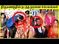 கேமராவில் பதிவானவை | Indian Funny Wedding Videos | Wedding Ultimate Comedies | TAMIL AMAZING FACTS