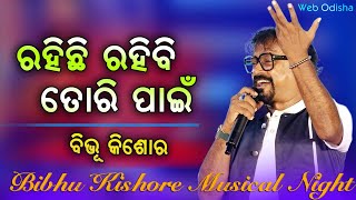 Rahichi Rahibi Tori Pain Odia Melody Song Bibhu Kishore