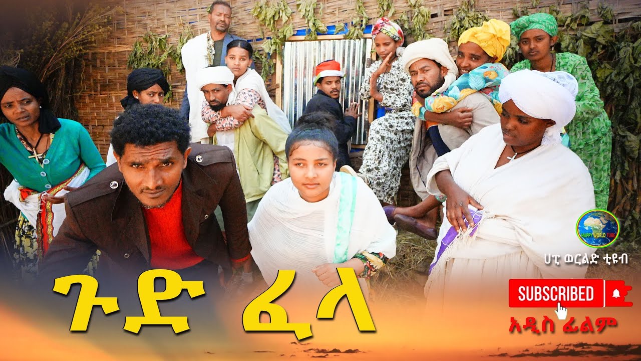 ጉድ ፈላ አዲስ ሙሉ ፊልም(Gud Fela) New Ethiopian Movie 2025.