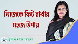 ৪০ বছর বয়সে ফিট থাকার টিপস l Medicine TV l পুষ্টিবিদ নাহিদা আহমেদ