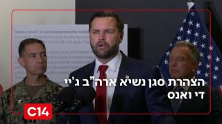 הצהרת סגן נשיא ארה"ב ג'יי די ואנס בישראל: "יש עוד הרבה עבודה לעשות"