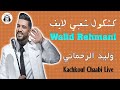 وليد الرحماني كشكول شعبي لايف 2025 Walid Rehmani Kachkoul Chaabi Live وليد الرحماني كشكول شعبي لايف 2025 Walid Rehmani Kachkoul Chaabi Live