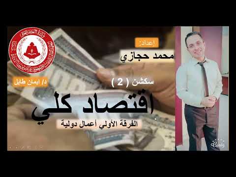 النظرية الكينزية والكلاسيكية | اقتصاد كلي