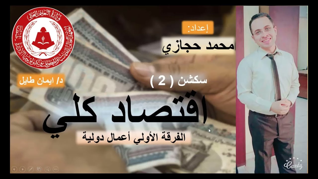 النظرية الكينزية والكلاسيكية | اقتصاد كلي