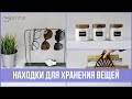 15 идей ОРГАНИЗАЦИИ ХРАНЕНИЯ и комфорта | 25 часов в сутках