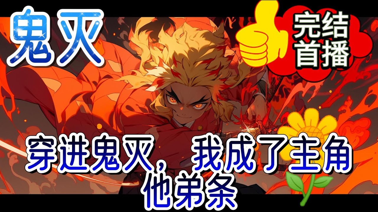 《穿进鬼灭，我成了主角他弟》开局就来到了日本大正时代，陌生的文化，陌生的环境，一切都是陌生的，谢辞并不了解，在鬼灭之刃的设定之下，他成为了灶门竹雄#鬼滅の刃 #有声小说#完结#爽文