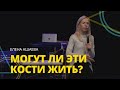 Елена Ашаева -  МОГУТ ЛИ ЭТИ КОСТИ ЖИТЬ? // ЦХЖ Красноярск