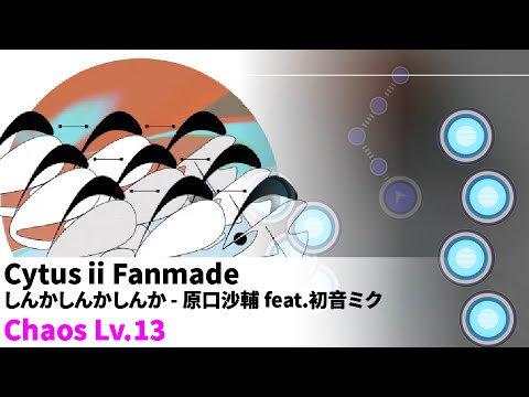 Cytus ii fanmade // しんかしんかしんか - 原口沙輔 feat.初音ミク / Chaos Lv.13
