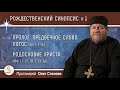 Рождественский синопсис #1. Предвечное Слово. Логос. Родословие Христа. Прот. Олег Стеняев