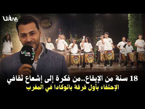 من فكرة إلى إشعاع ثقافي 18 سنة من الإيقاع الاحتفاء بأول فرقة باتوكادا في المغرب OVER BOYS 