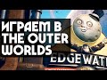 [Стрим] Играем в The Outer Worlds #2